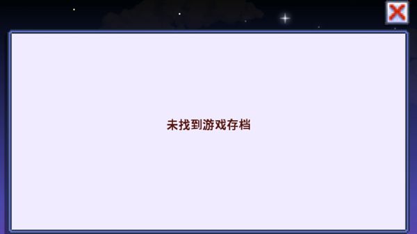 星露谷物语柠版