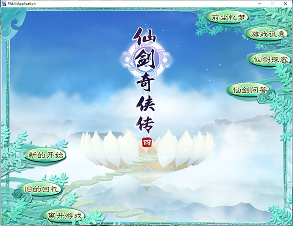 仙剑奇侠传4手机版