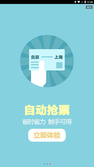 掌上火车票软件