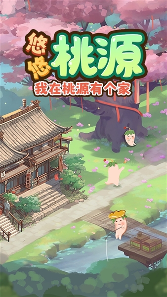 悠悠桃源小游戏宣传图