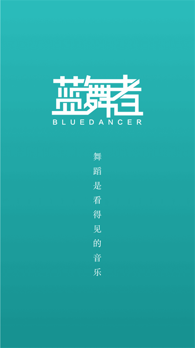 蓝舞者最新版