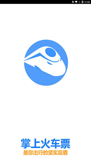 掌上火车票软件