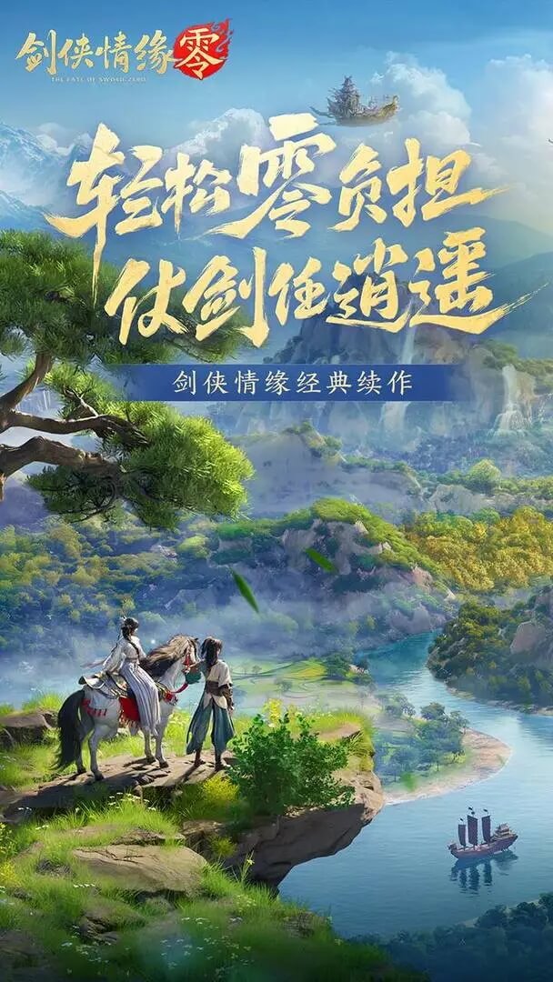 剑侠情缘零手游