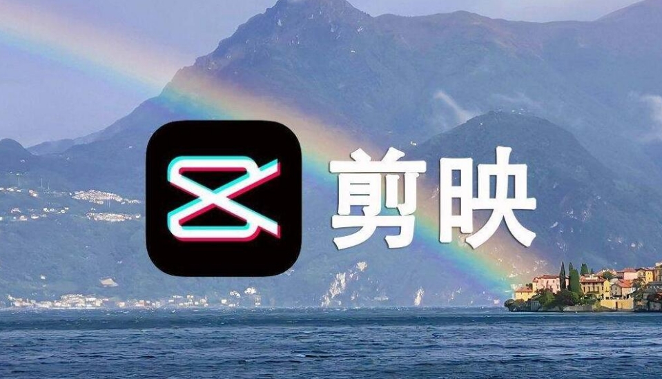 剪映vip会员解锁版