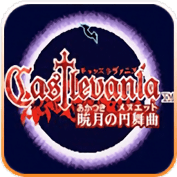 恶魔城晓月圆舞曲全地图