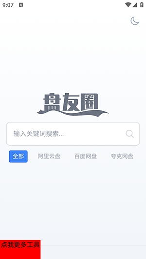 盘友圈app最新版