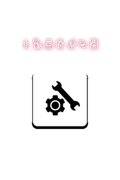 火影忍者画质助手120帧