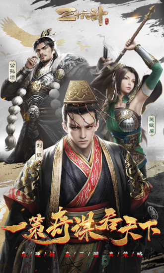 三十六计游族账号版