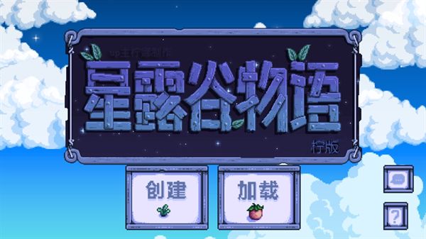 星露谷物语柠版