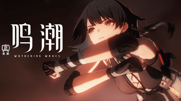 云鸣潮官方正版