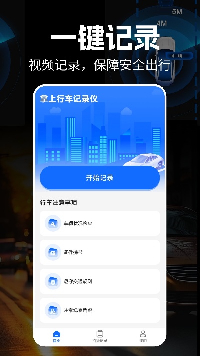 掌上行车记录仪