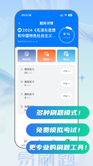 易刷题app手机版