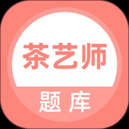 茶艺师考试聚题库正版