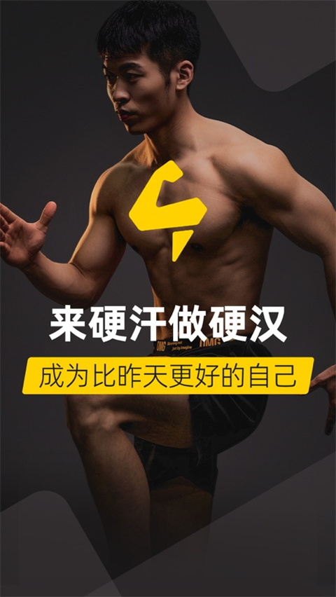 硬汗健身官方版