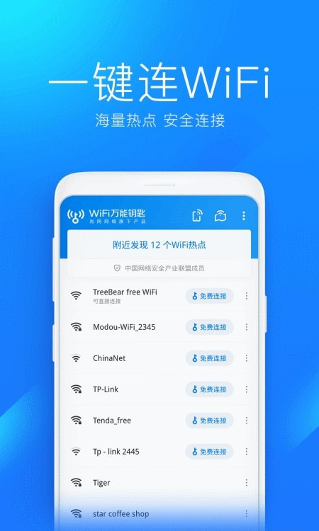 wifi万能钥匙显密版
