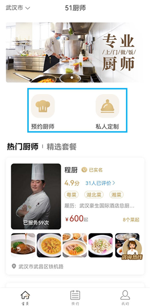 怎么预约厨师配图1