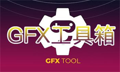 GFX工具箱