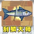 钓鱼大师模拟刮鳞大师