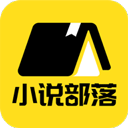 小说部落2026最新版