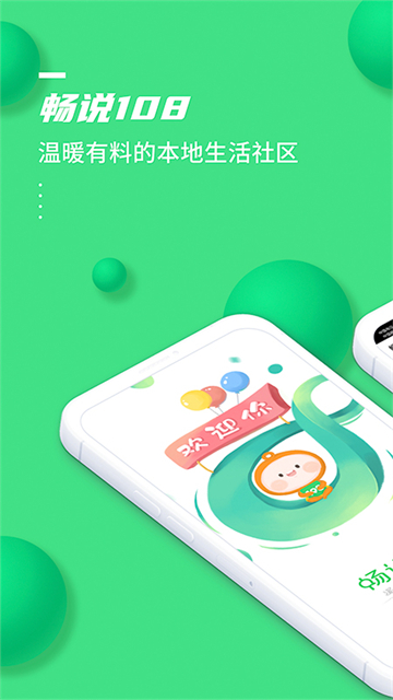 畅说108最新版