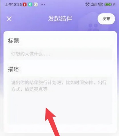 马蜂窝怎么组队 组队操作方法