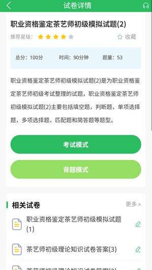 茶艺师考试聚题库正版