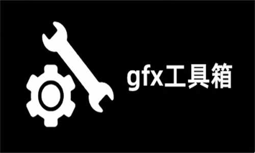 GFX工具箱