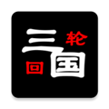 三国之轮回