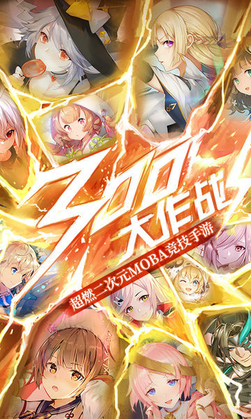 300大作战taptap游戏