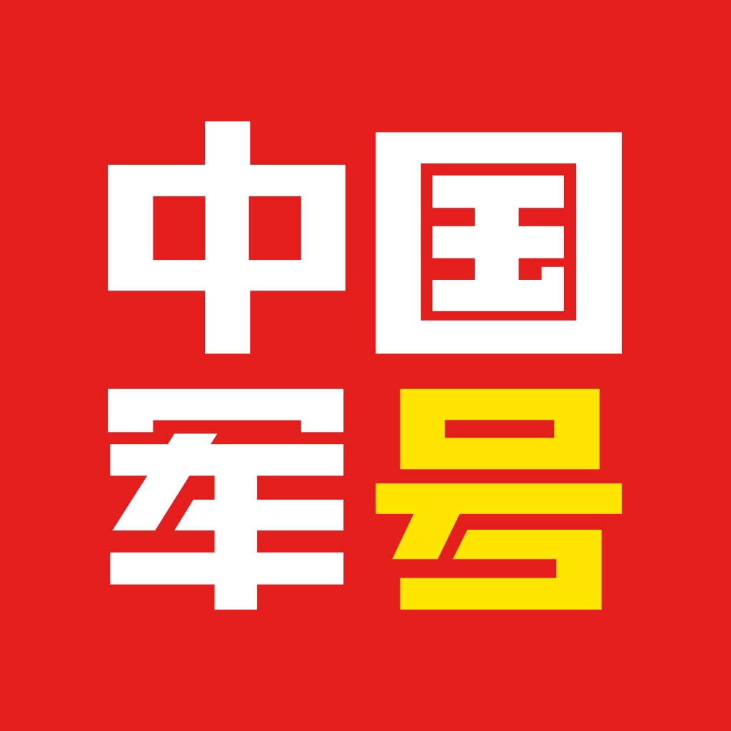 中国军号官方最新版