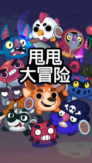 甩甩大冒险最新版