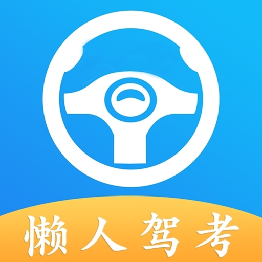 懒人驾考官方手机版