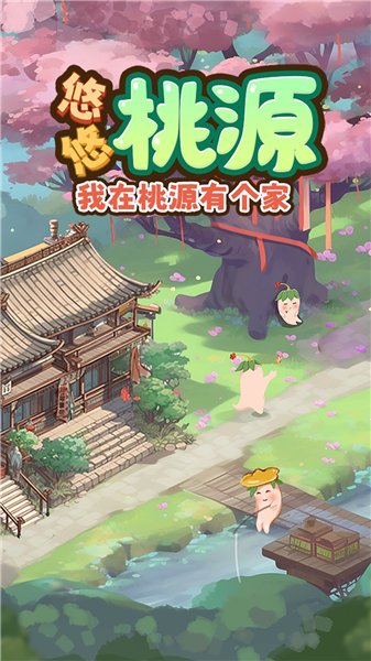 悠悠桃源小游戏