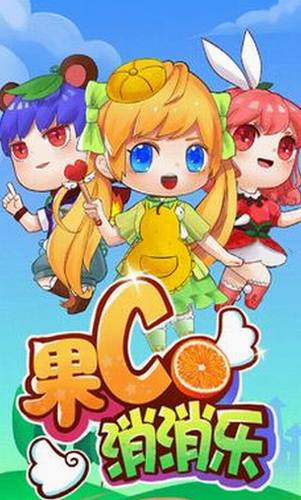 果C消消乐