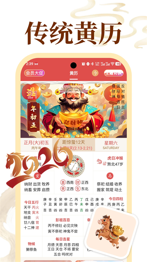 老黄历万年历黄道吉日手机版