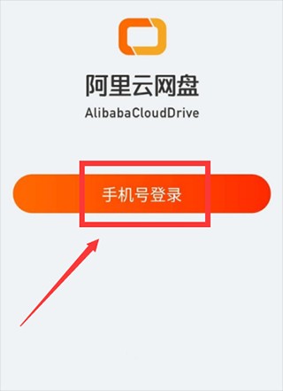 阿里云盘免费版