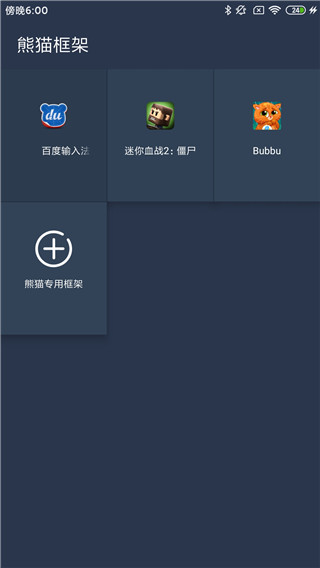 熊猫框架免root无闪退版
