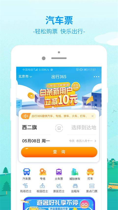 365汽车票网上订票app