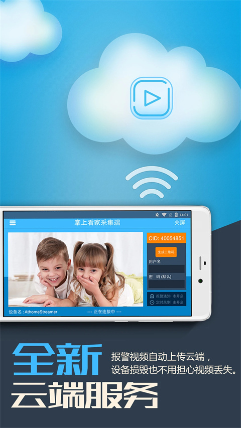 掌上看家采集端App
