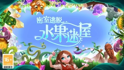 密室逃脱水果迷屋手机最新版