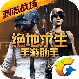 绝地求生手游助手最新版