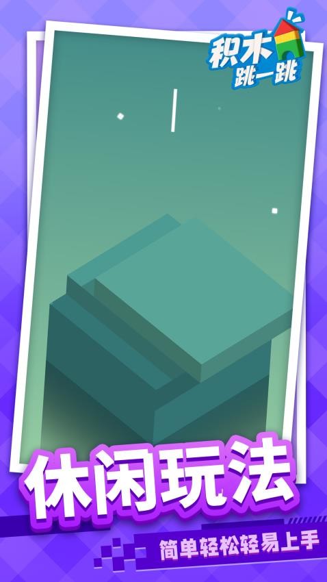 积木跳一跳官网最新版
