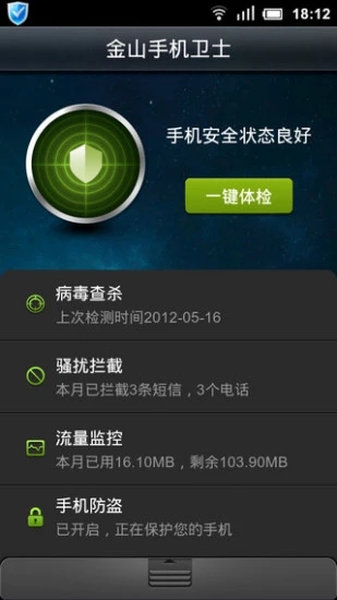 金山手机卫士官方版