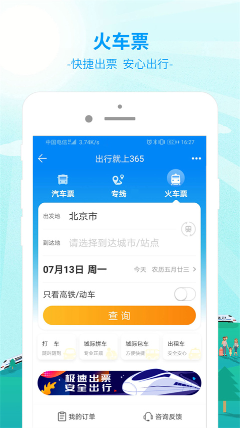 365汽车票网上订票app