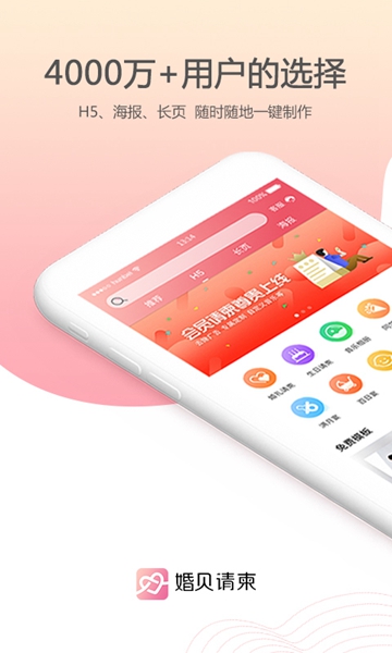 婚贝请柬最新版