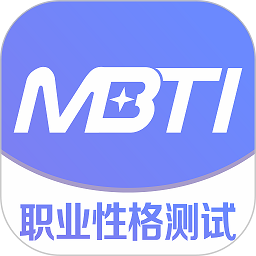 MBTI官网版