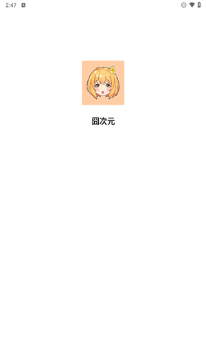 囧次元(原樱花动漫)