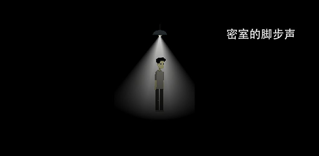 密室的脚步声
