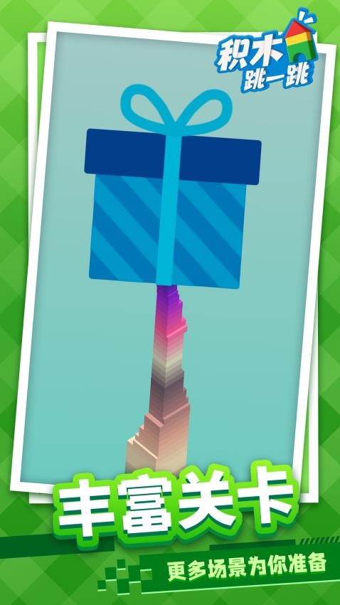 积木跳一跳官网最新版