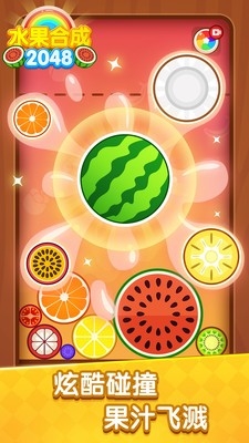 水果合成2048安卓最新版